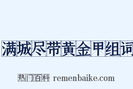 满城尽带黄金甲组词是什么意思的图片